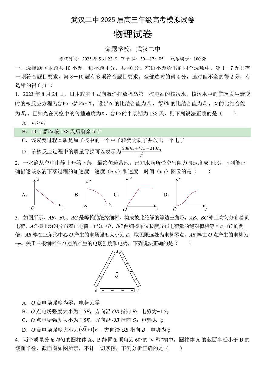 湖北省武汉二中2025届高考模拟预测考试-物理试题+答案第1页