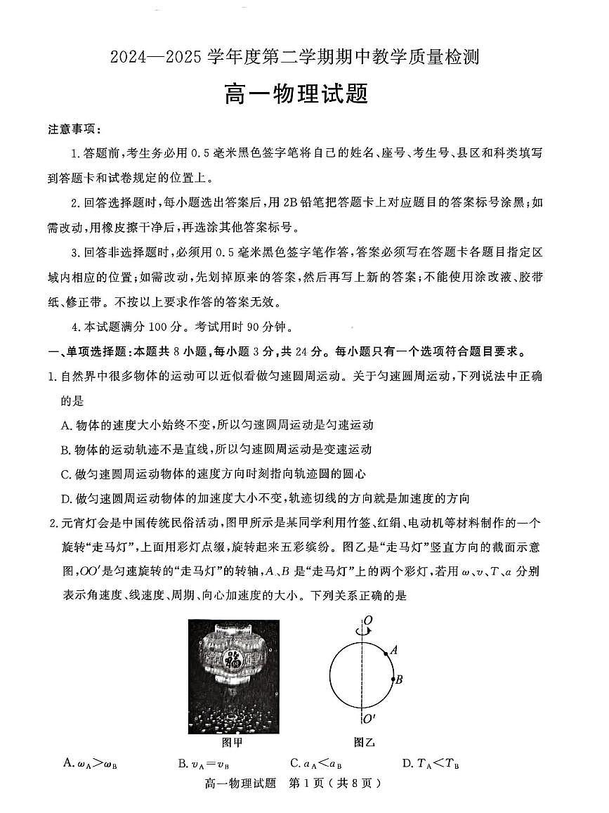山东省聊城市2024—2025年第二学期高一期中试题高一物理期中第1页