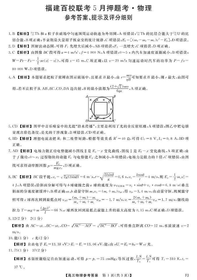 2025届福建百校联考高三下学期5月押题考试物理答案第1页