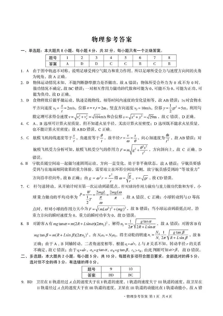 安徽A10联盟2025年高一下学期5月月考物理答案第1页