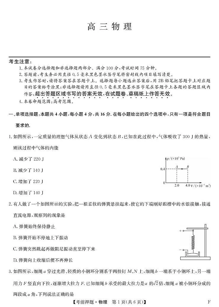 福建九师联盟2025届高三下学期5月考前押题物理试题第1页
