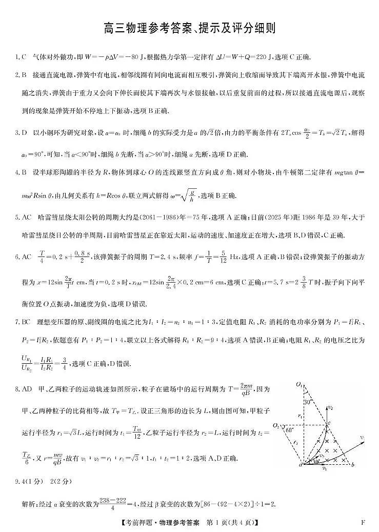 福建九师联盟2025届高三下学期5月考前押题物理答案第1页
