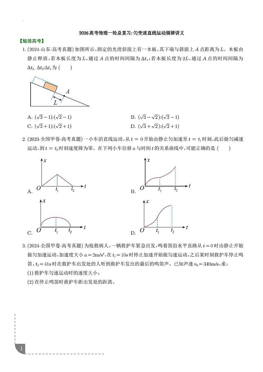 2026高考物理--匀变速直线运动规律讲义 学生版第1页
