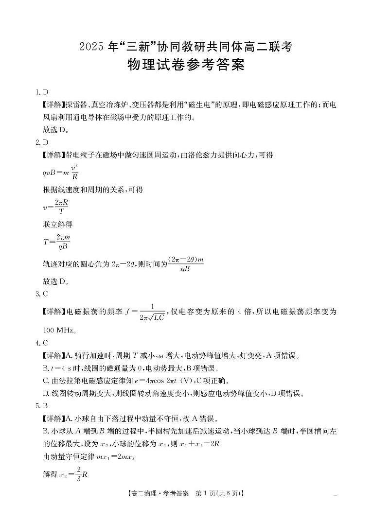 江西“三新”协同教研共同体2025年高二下学期5月联考物理答案第1页