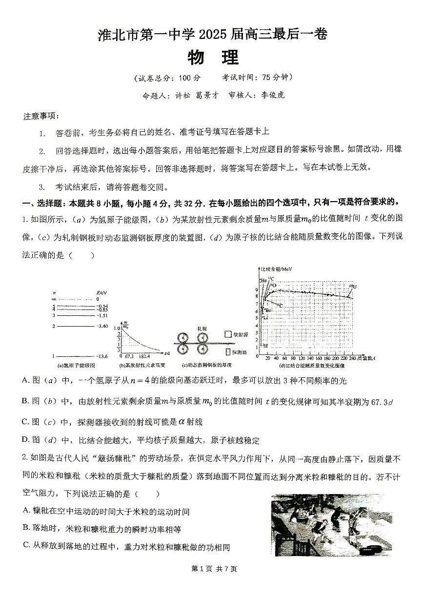 物理-安徽省淮北市第一中学2025届高三下学期5月最后一卷试题及答案第1页