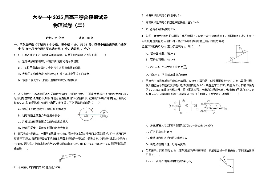 安徽省六安第一中学2025届高三下学期三模试题 物理 含答案第1页