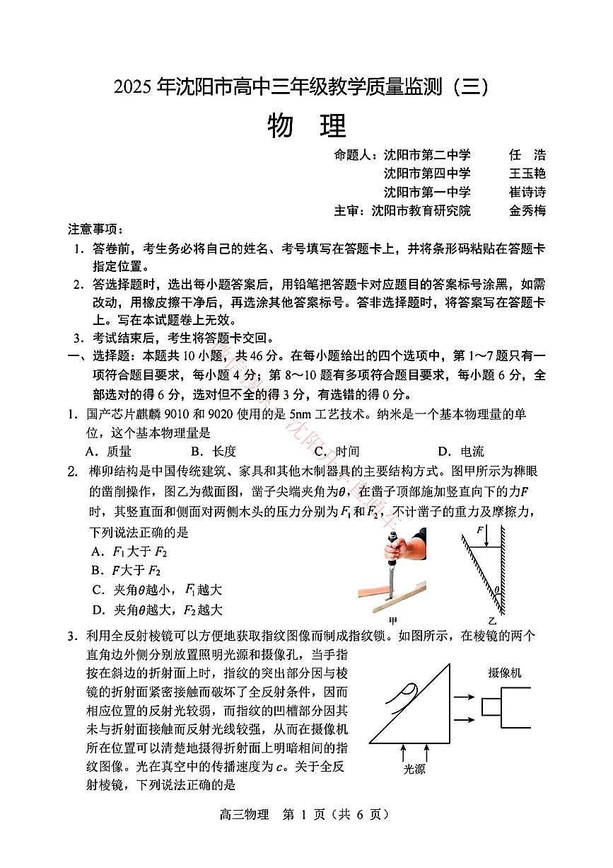 2025年辽宁省沈阳市高三下学期三模物理试题（PDF，含答案）第1页