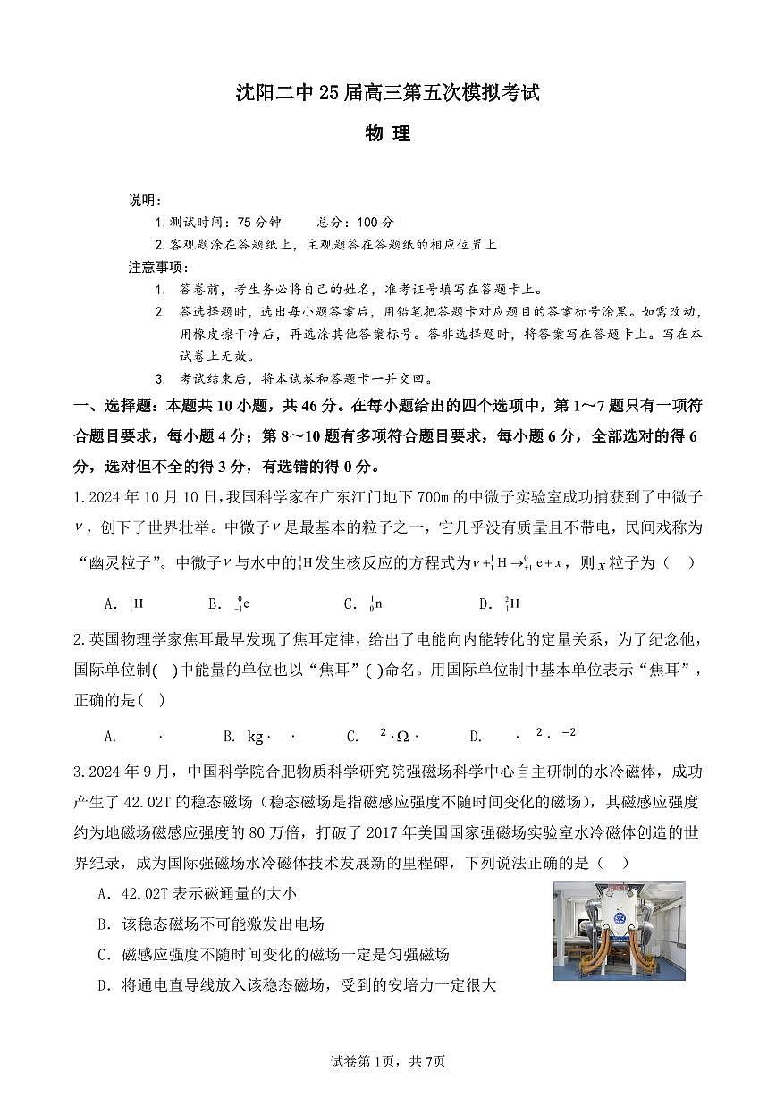 辽宁省沈阳市第二中学2025届高三第五次模拟考试物理试题+答案第1页