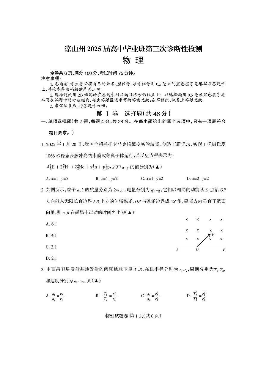 四川省凉山州2025届高三下学期第三次诊断性测试物理第1页