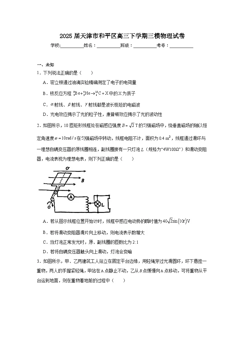 2025届天津市和平区高三下学期三模物理试卷（无答案）第1页