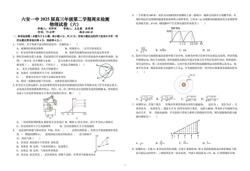 2025届安徽省六安第一中学高三下学期模拟预测物理试题（高考模拟）第1页