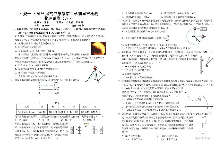 2025届安徽省六安市第一中学高三下学期学业水平考试物理试题（高考模拟）第1页