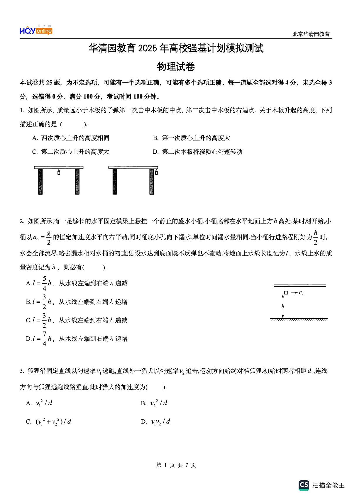 2025届北京市华清园教育高校强基计划模拟测试物理试卷（高考模拟）第1页