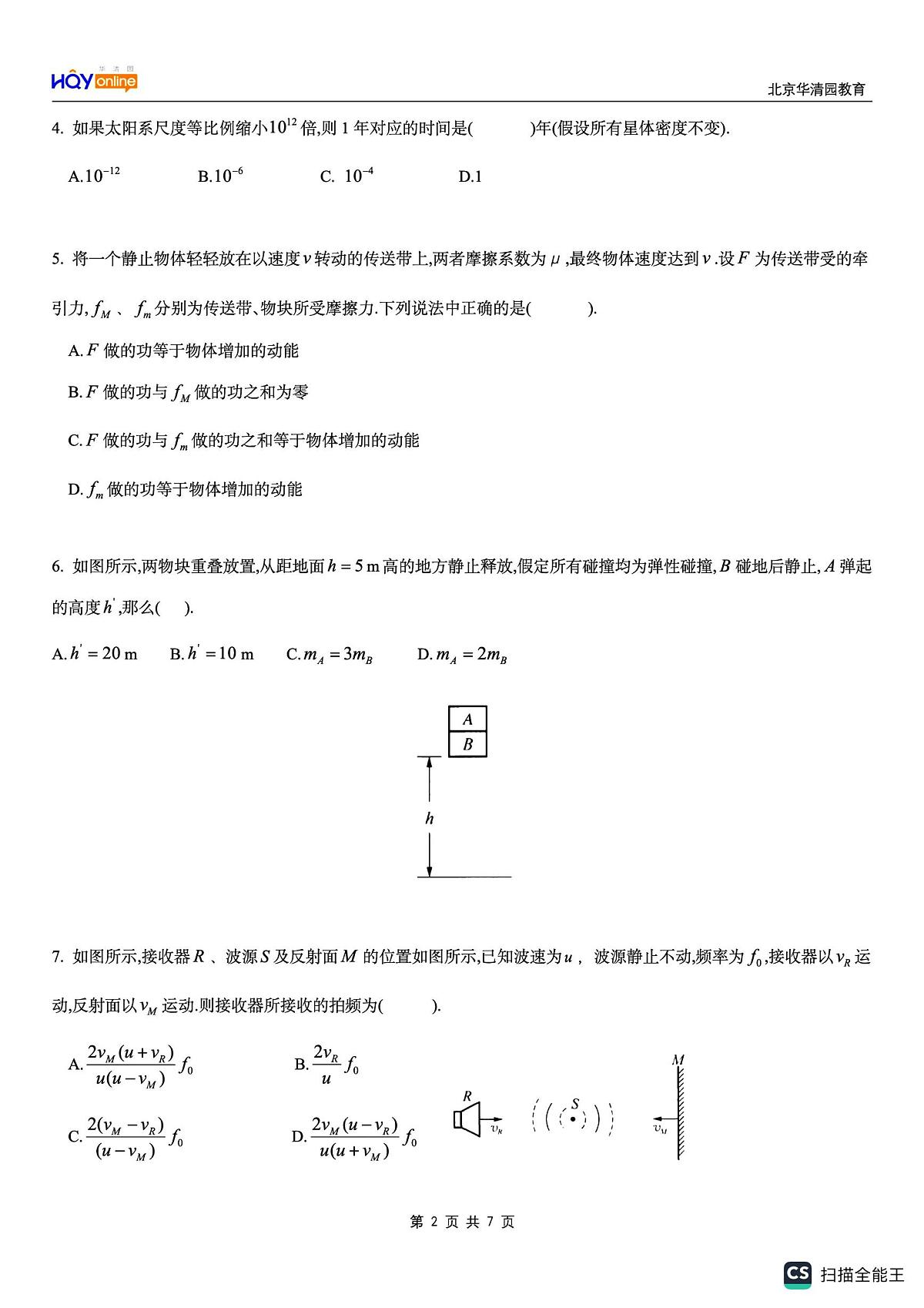 2025届北京市华清园教育高校强基计划模拟测试物理试卷（高考模拟）第2页