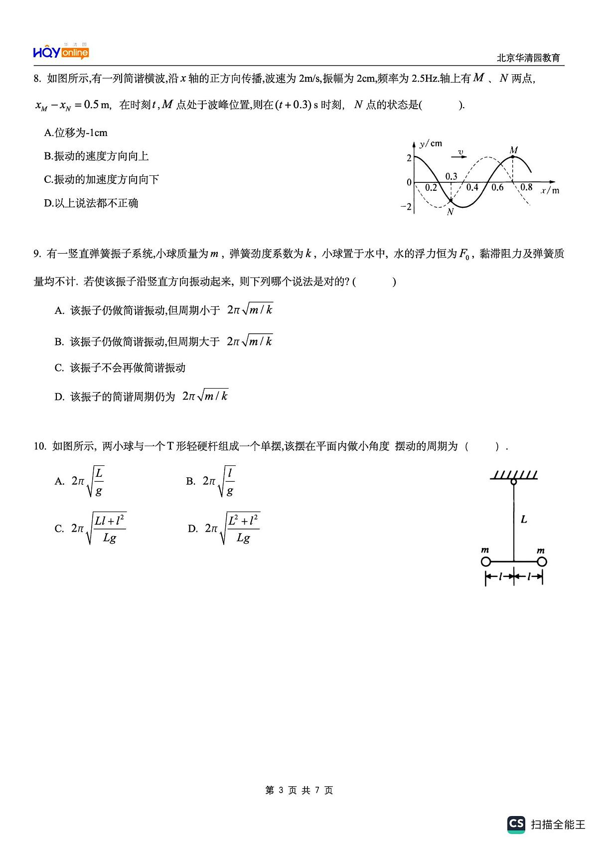 2025届北京市华清园教育高校强基计划模拟测试物理试卷（高考模拟）第3页