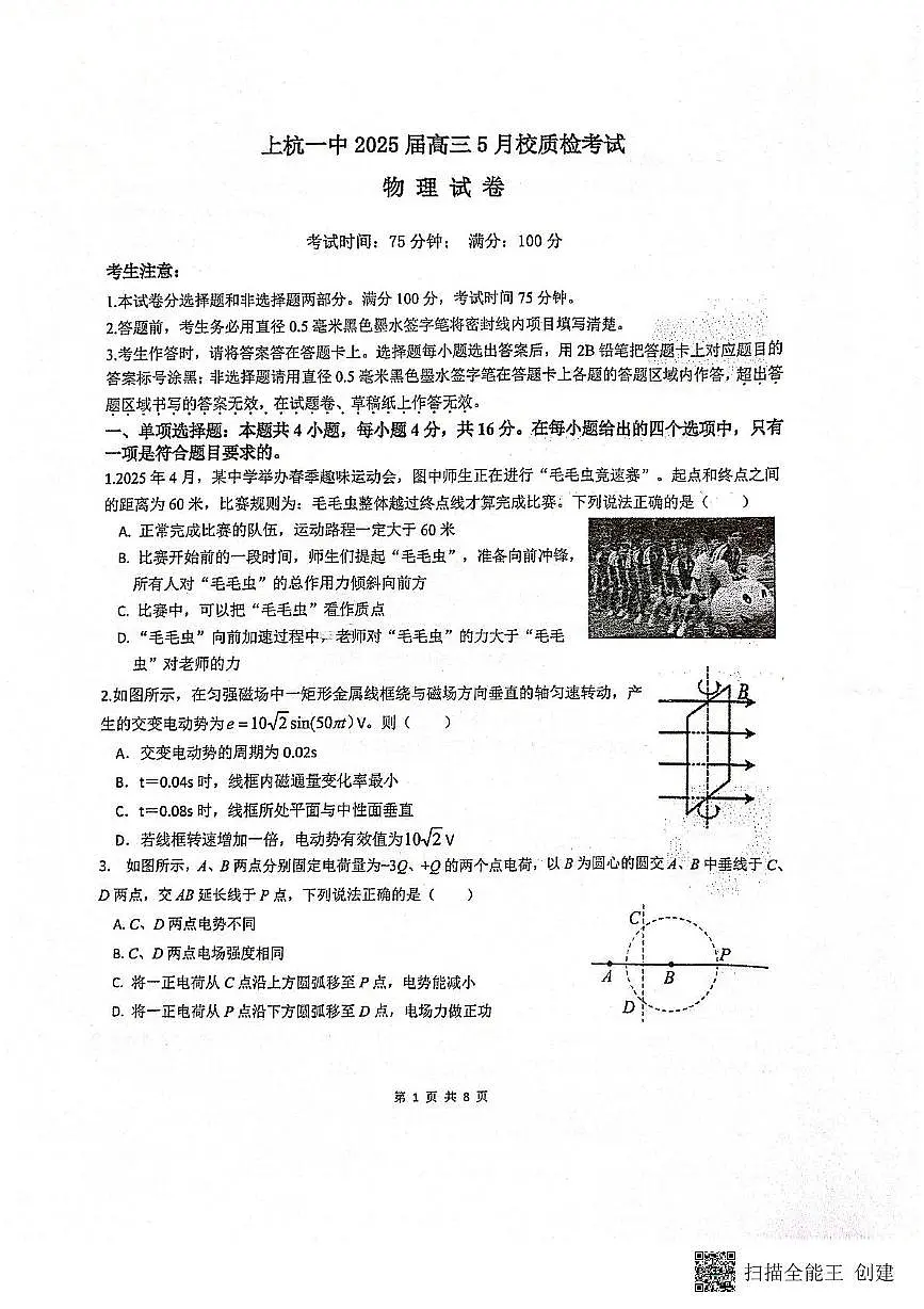 2025届福建省龙岩市上杭县第一中学高三下学期5月校质检考试物理试题（高考模拟）第1页