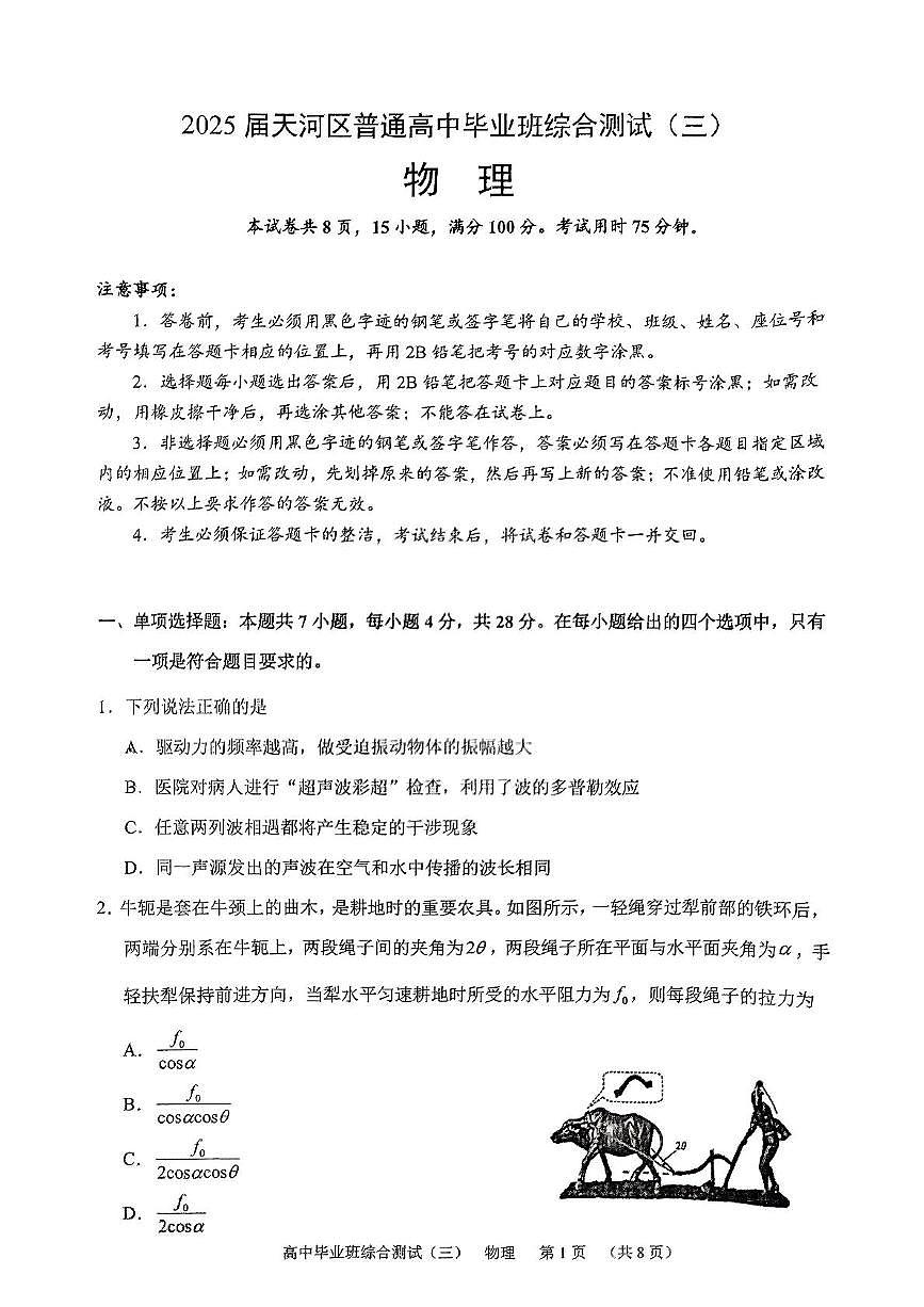 2025届广东省广州市天河区高三下学期新高考三模考试物理试卷（高考模拟）第1页