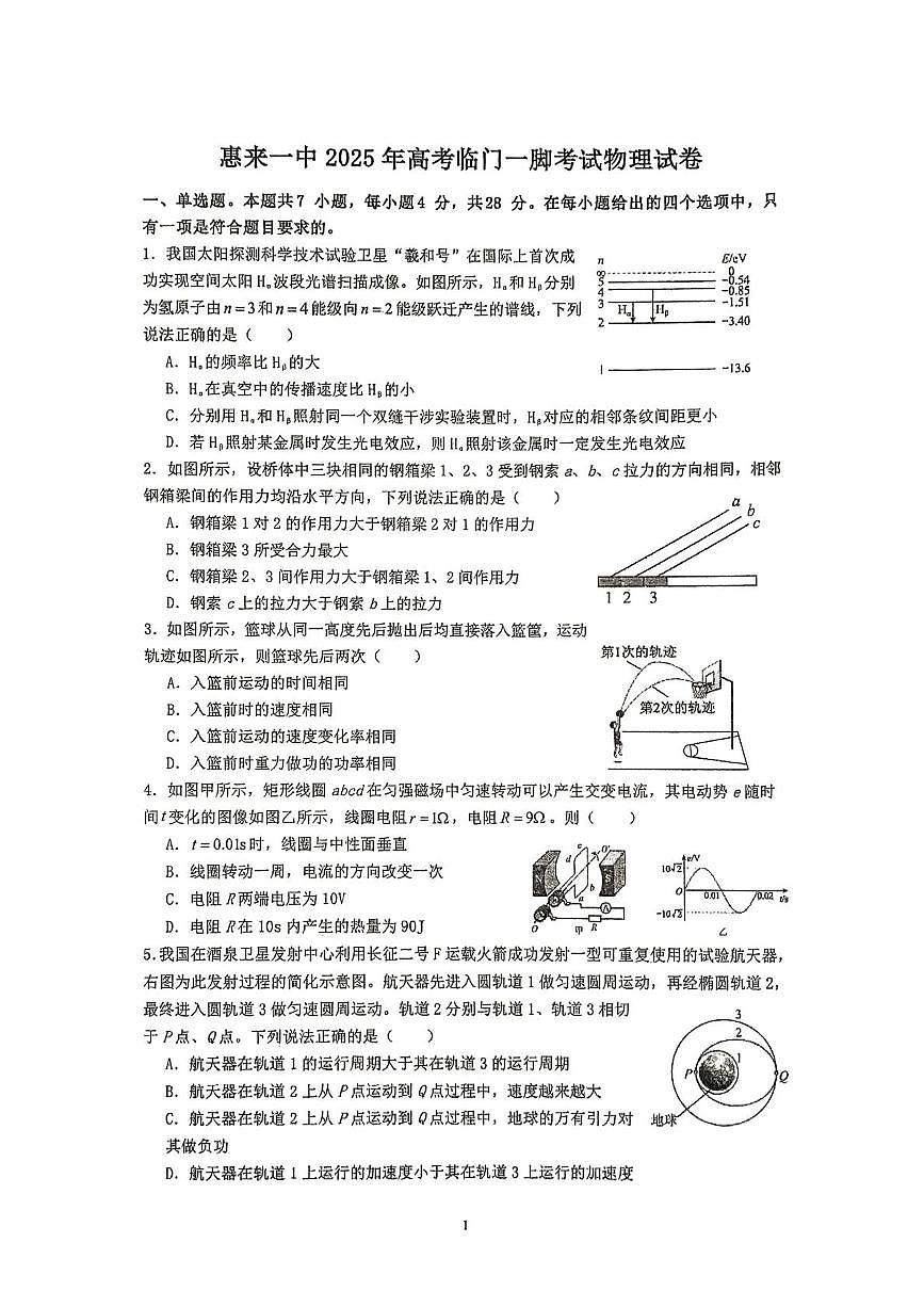 2025届广东省揭阳市惠来县第一中学高三下学期三模物理试题（高考模拟）第1页