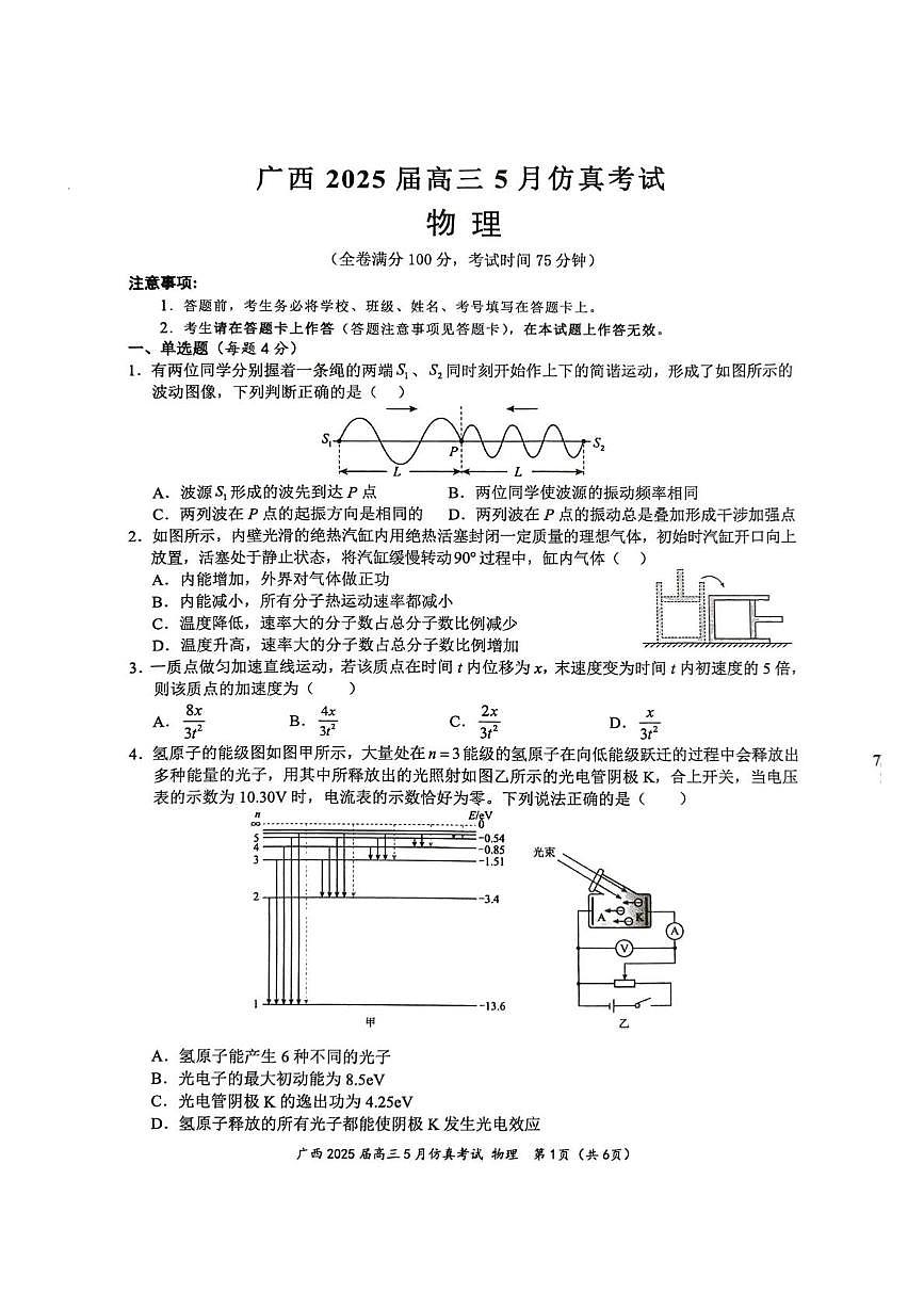 2025届广西壮族自治区高三下学期模拟预测物理试题（高考模拟）第1页