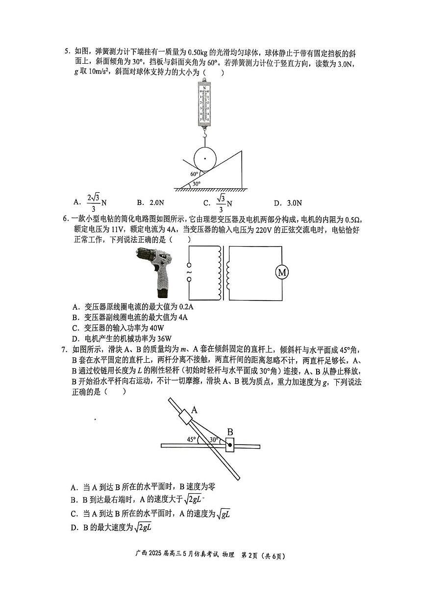 2025届广西壮族自治区高三下学期模拟预测物理试题（高考模拟）第2页