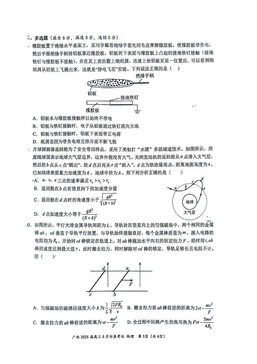 2025届广西壮族自治区高三下学期模拟预测物理试题（高考模拟）第3页