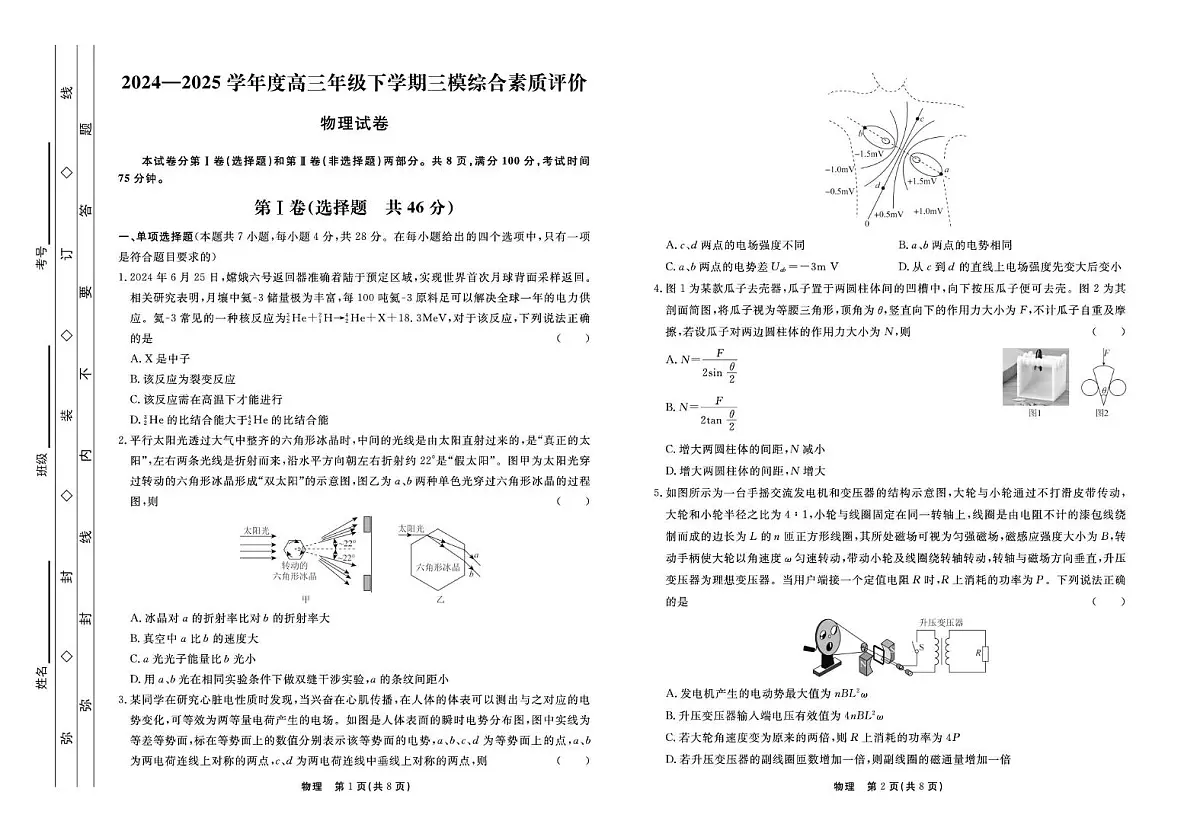 2025届河北省衡水中学高三下学期三模综合素质评价物理试题（高考模拟）第1页
