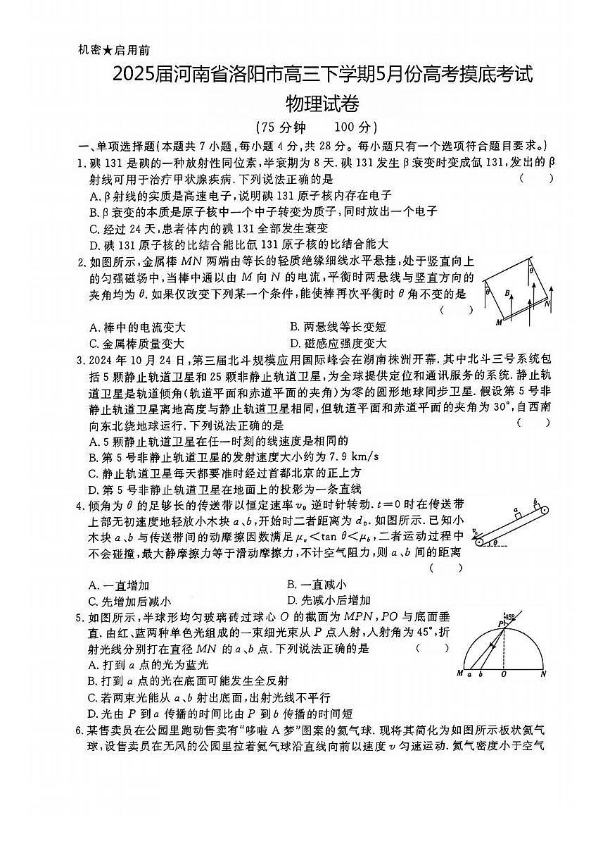 2025届河南省洛阳市高三下学期5月高考摸底考试物理试卷（高考模拟）第1页