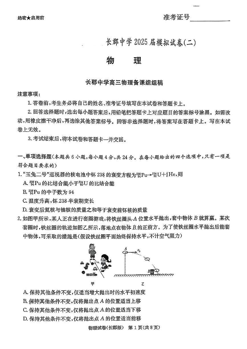 2025届湖南省长沙市长郡中学高三下学期二模物理试题（高考模拟）第1页