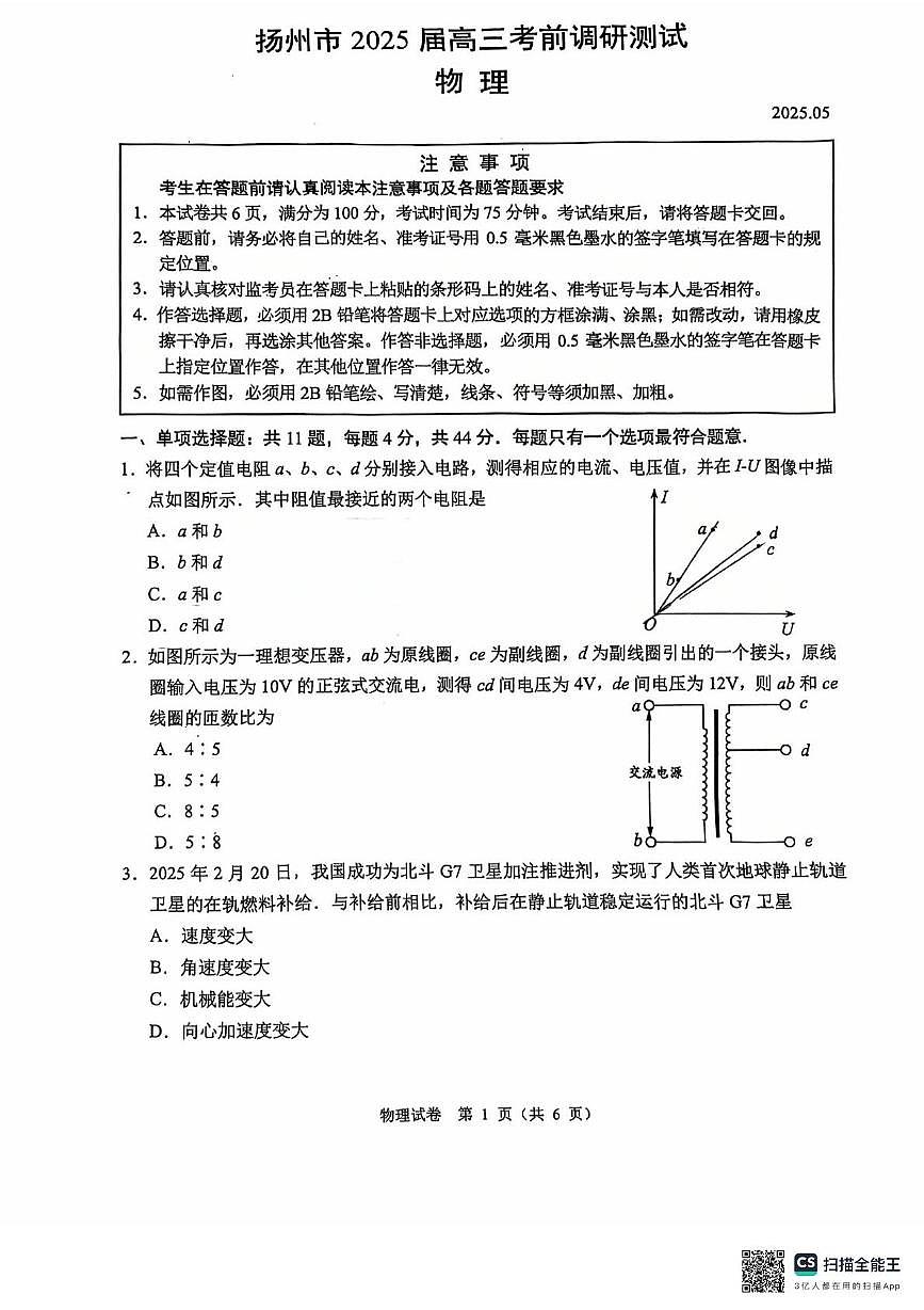 2025届江苏省扬州市高三下学期考前调研测试物理试题（高考模拟）第1页
