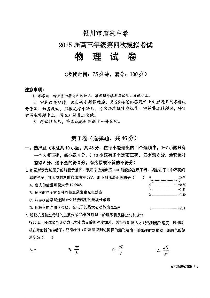 2025届宁夏银川市唐徕中学高三下学期第四次模拟考试物理试卷（高考模拟）第1页