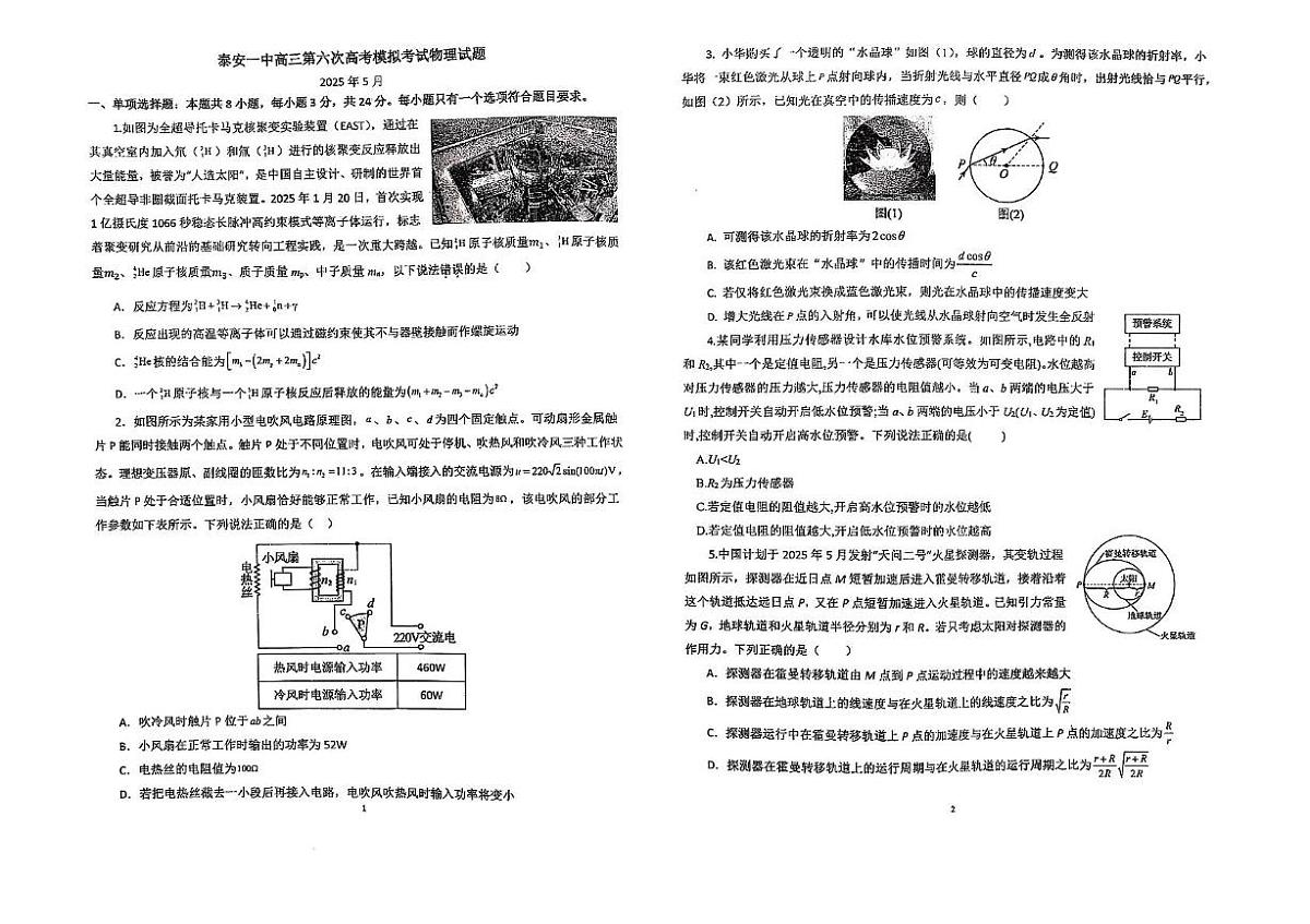 2025届山东省泰安第一中学高三下学期模拟预测物理试题（高考模拟）第1页
