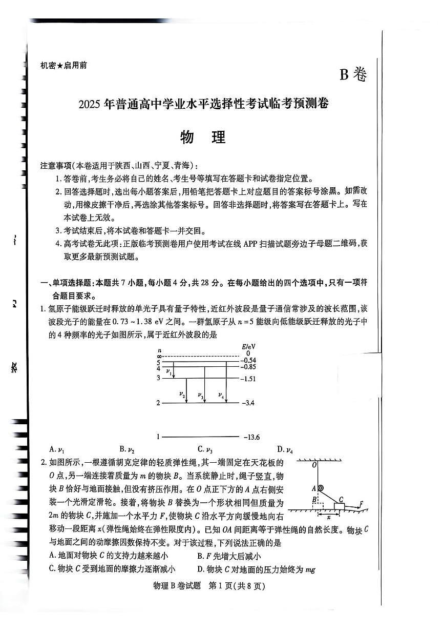 2025届陕西省安康市安康高新中学、安康中学高新分校联考高三下学期模拟预测物理试题（高考模拟）第1页