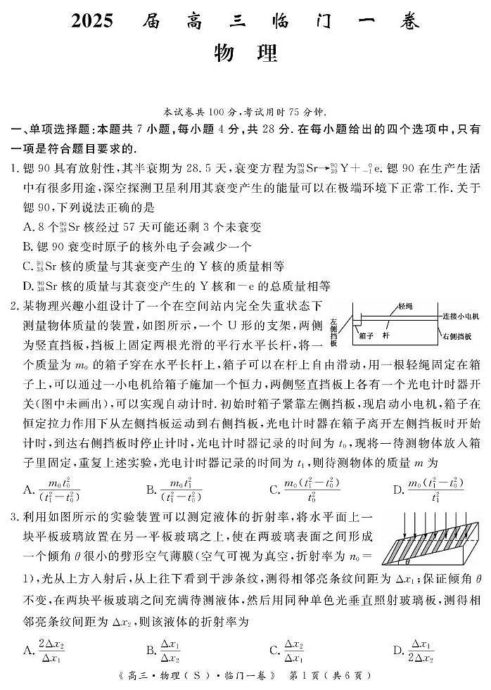 2025届陕西省渭南市大荔县大荔中学高三下学期临门一卷物理试卷（高考模拟）第1页