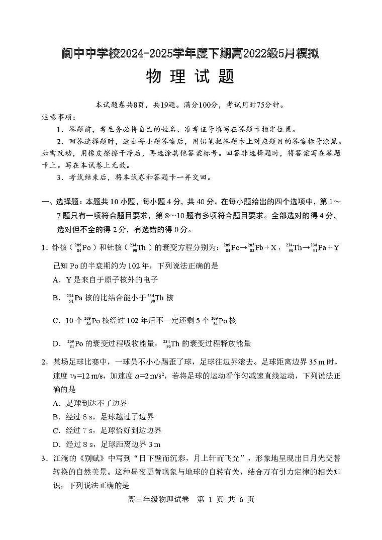 2025届四川省阆中中学校高三下学期模拟预测物理试题（高考模拟）第1页