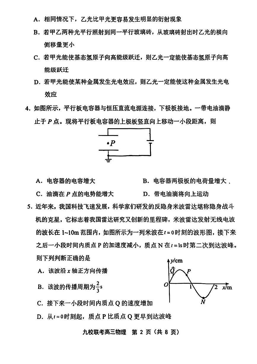 2025届天津市宝坻区九校高三下学期联考物理学科试卷（高考模拟）第2页