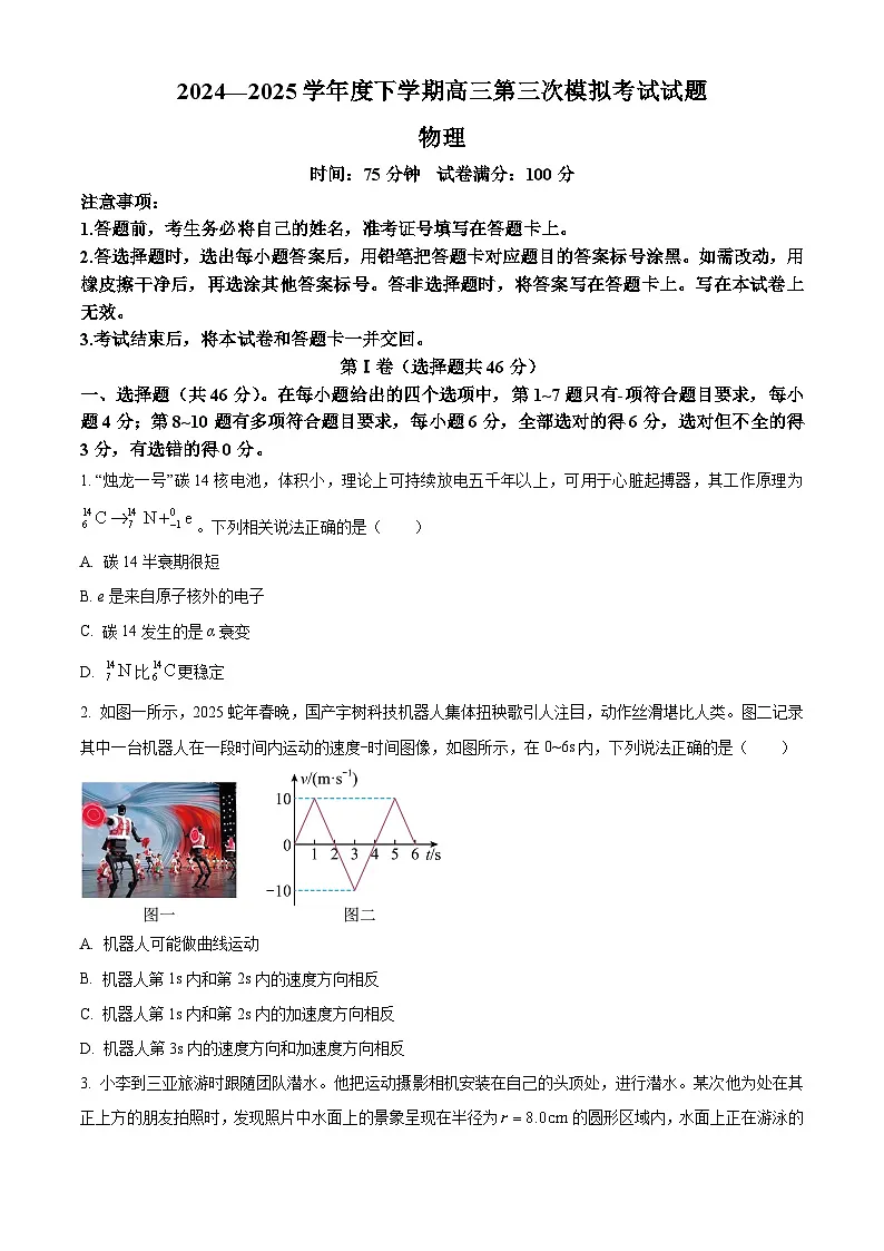2025届辽宁省辽南协作体高三下学期第三次模拟物理试卷（高考模拟）第1页
