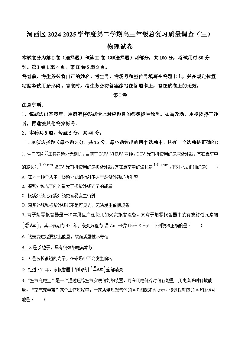 2025届天津市河西区高三下学期质量调查（三）物理试题（高考模拟）第1页