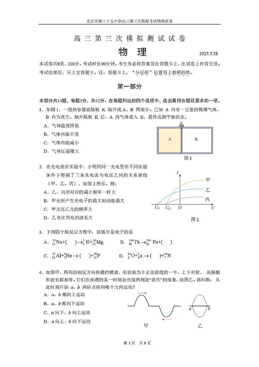 北京市第三十五中学高三物理三模试题2 北京市第三十五中学高三物理三模试题2第1页