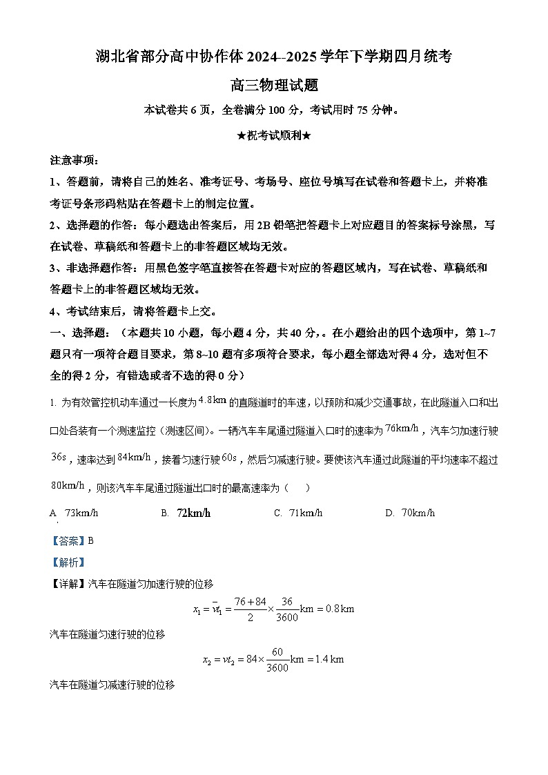 2025届湖北省部分高中协作体高三下学期二模物理试题（解析版）第1页
