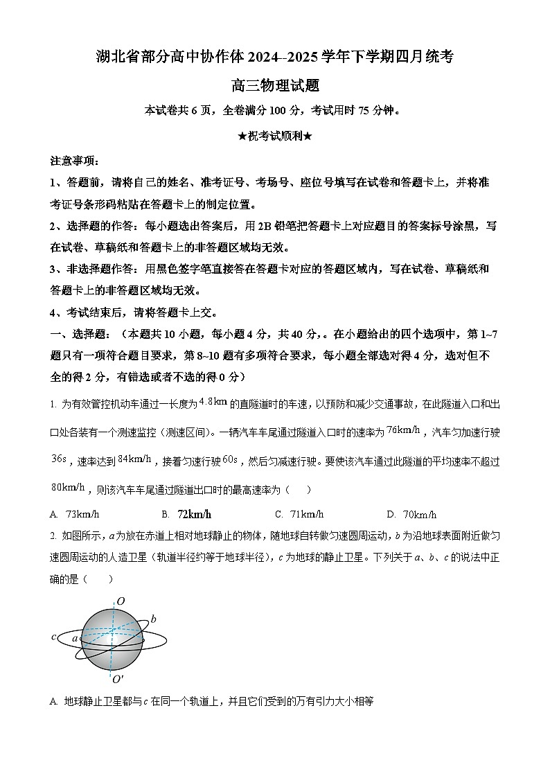 2025届湖北省部分高中协作体高三下学期二模物理试题（原卷版）第1页