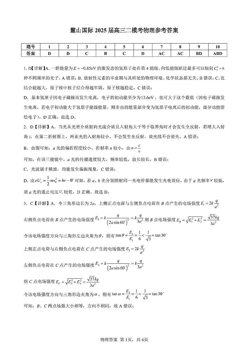 麓山国际2025届高三二模考物理参考答案第1页