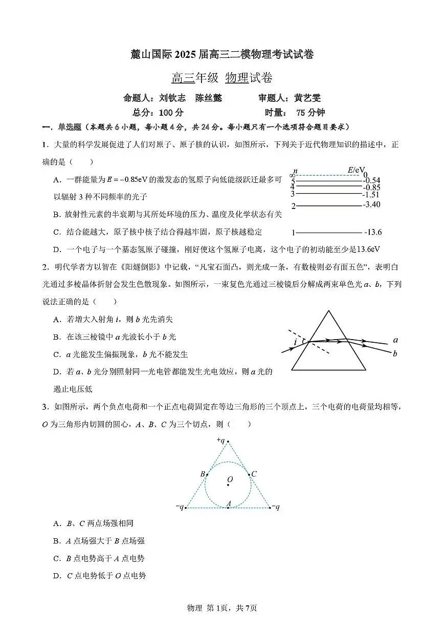 麓山国际2025届高三二模考物理试卷第1页