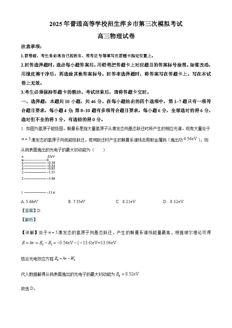 2025届江西省萍乡市高三下学期三模物理试题（解析版）第1页