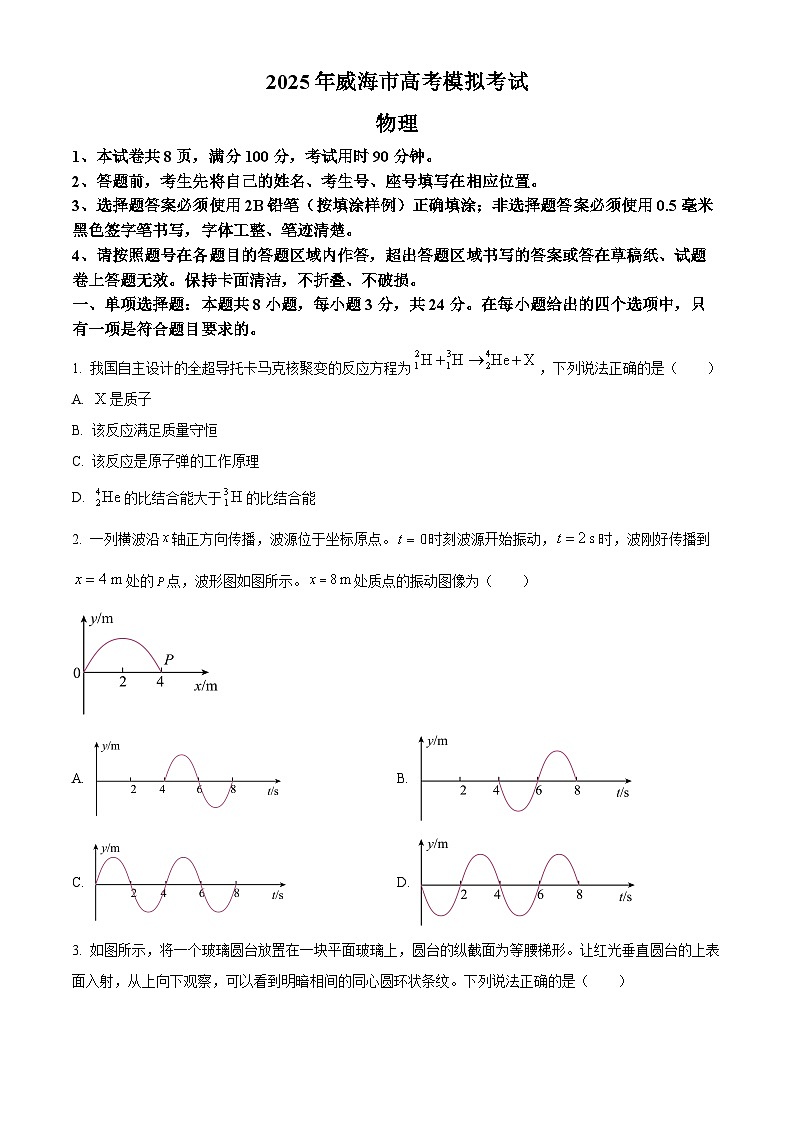 2025届山东省威海市高三下学期5月模拟考试（三模）物理试题（原卷版）第1页