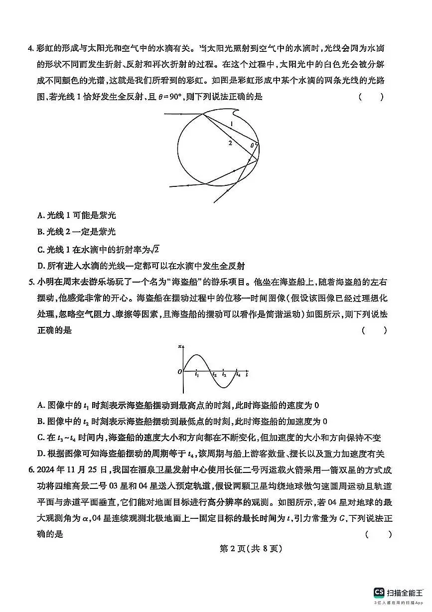 2025年河北省秦皇岛市山海关区高三下学期第四次模拟考试物理试题（中考模拟）第2页