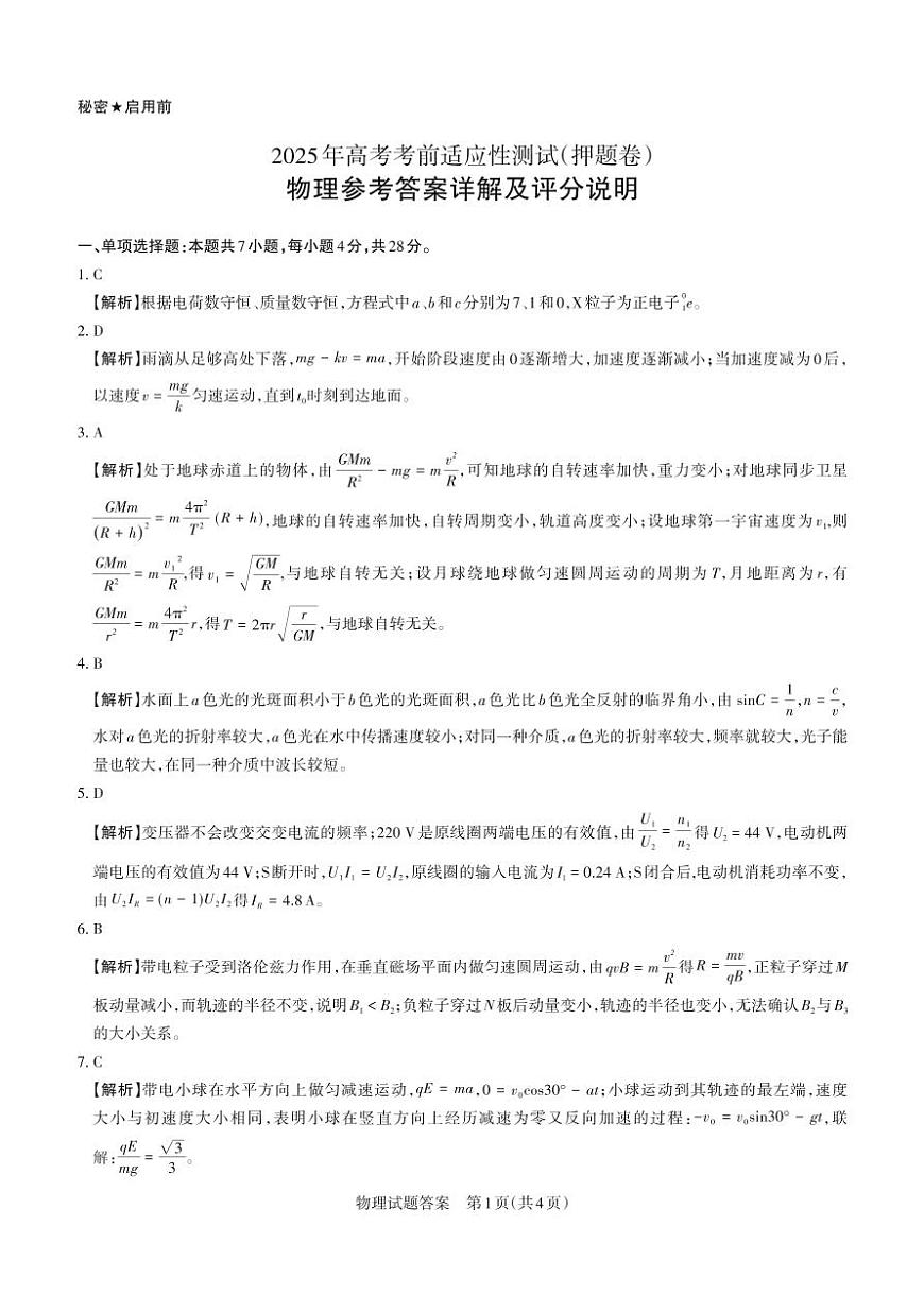 2025年高考考前适应性测试（押题卷）物理答案第1页