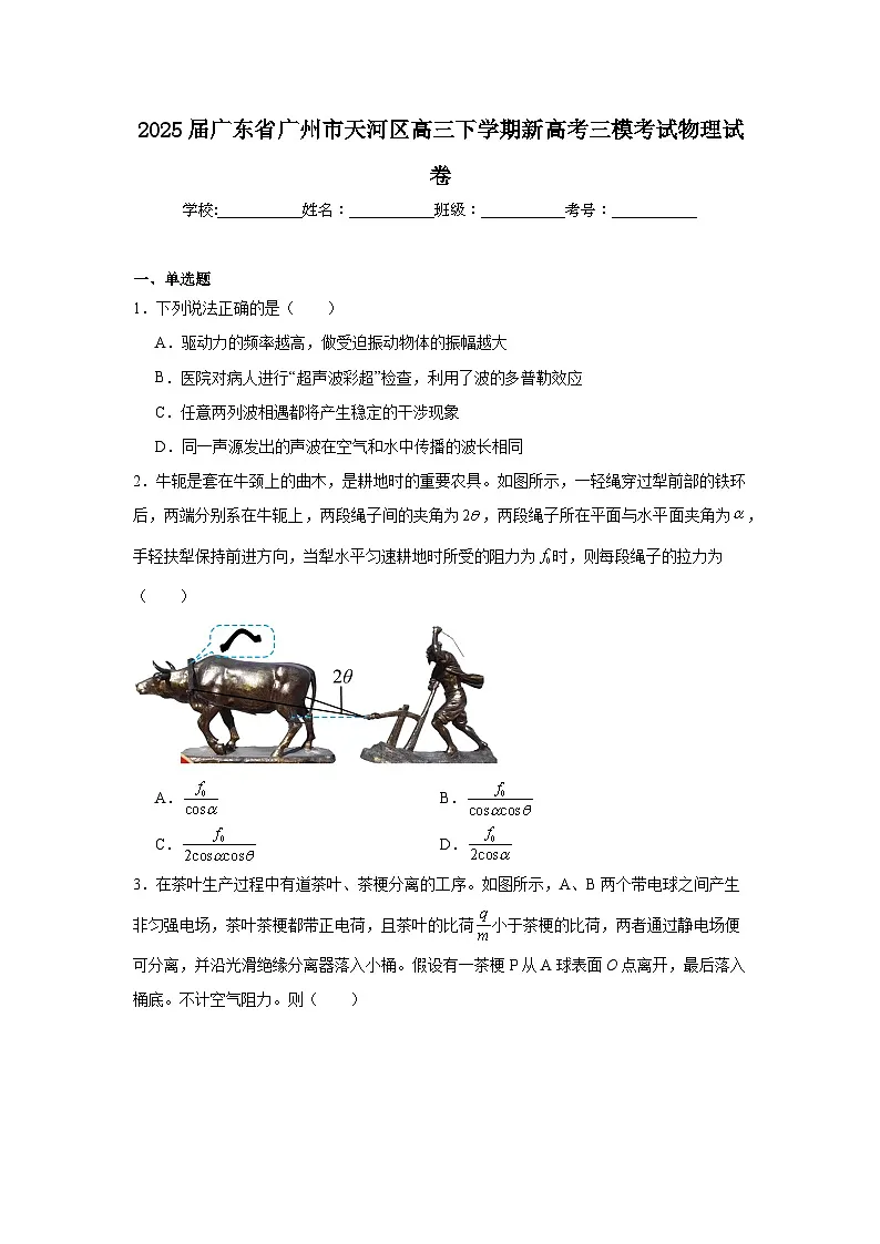 2025届广东省广州市天河区高三下学期新高考三模考试物理试卷（附答案解析）第1页