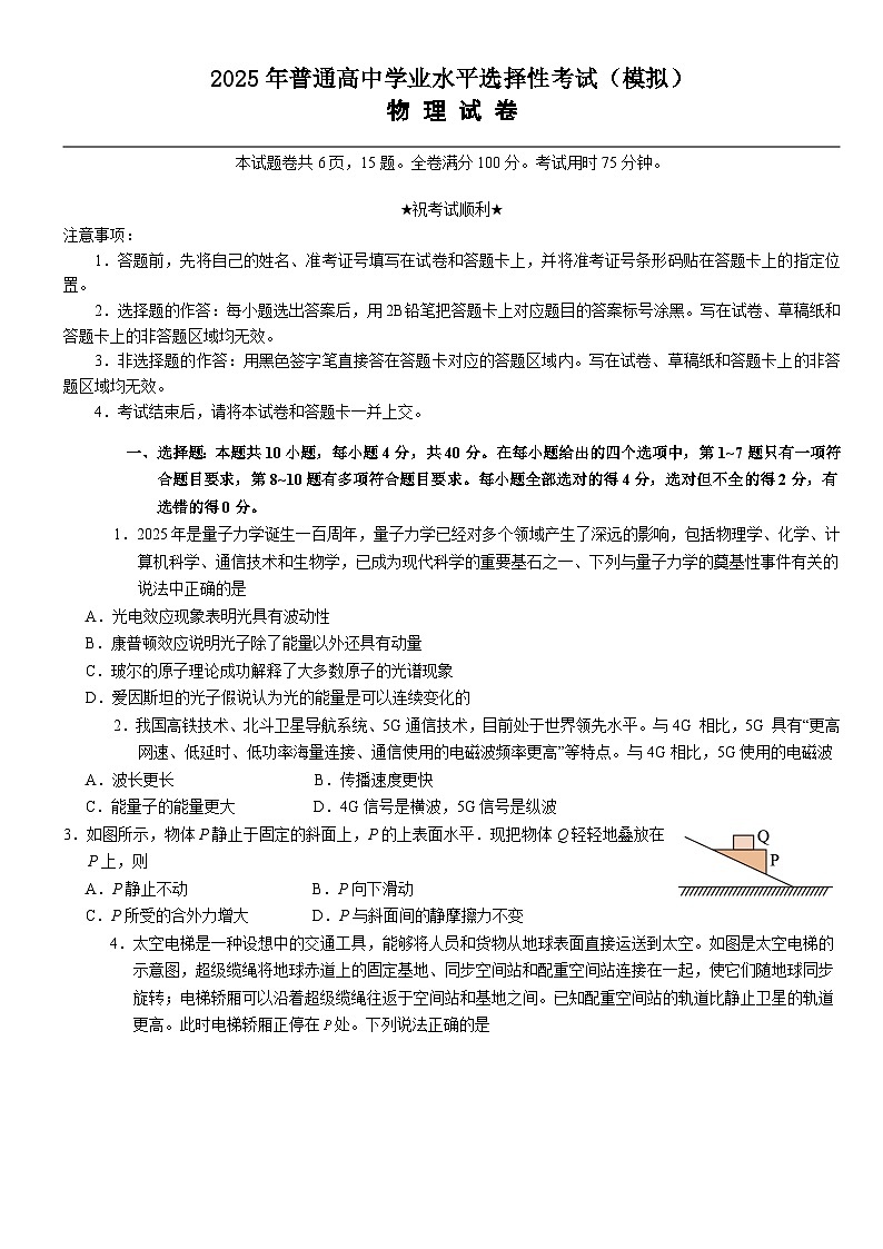 2025年普通高中学业水平选择性考试（模拟）物理第1页