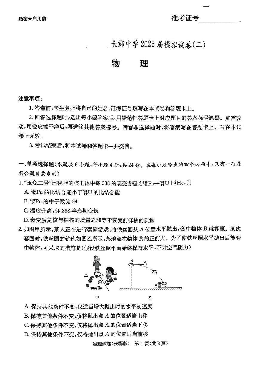湖南省长沙市长郡中学2025届高三下学期高考模拟考试（二）物理试卷（含答案）第1页
