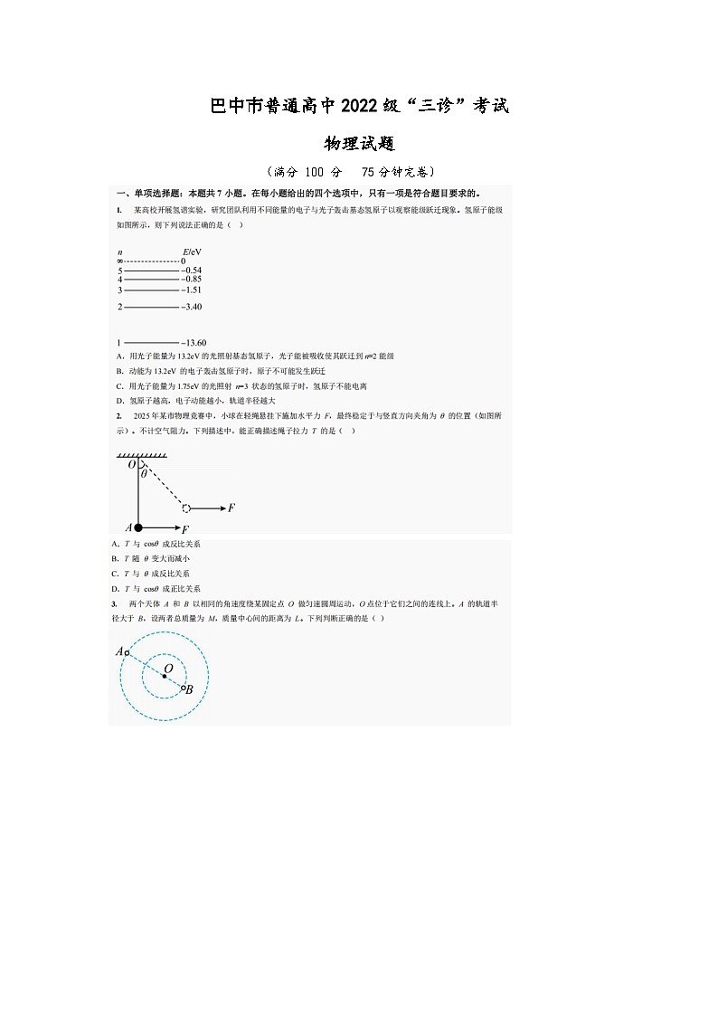 巴中市普通高中2022级“三诊”考试物理第1页